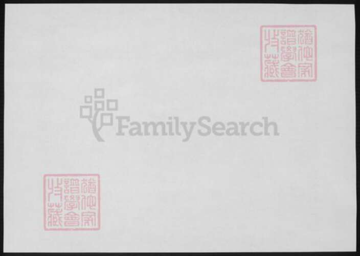 山东省青岛市即墨区孙氏族谱-即墨孙氏族谱.pdf电子版预览图1