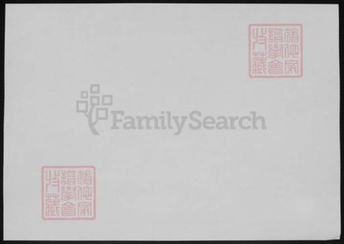 山东省青岛市崂山区于氏族谱-于氏族谱.pdf电子版预览图1