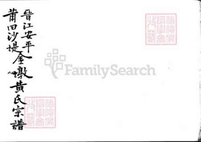 福建省黄氏族谱-晋江安平莆田沙堤金墩黄氏宗谱.pdf电子版预览图1