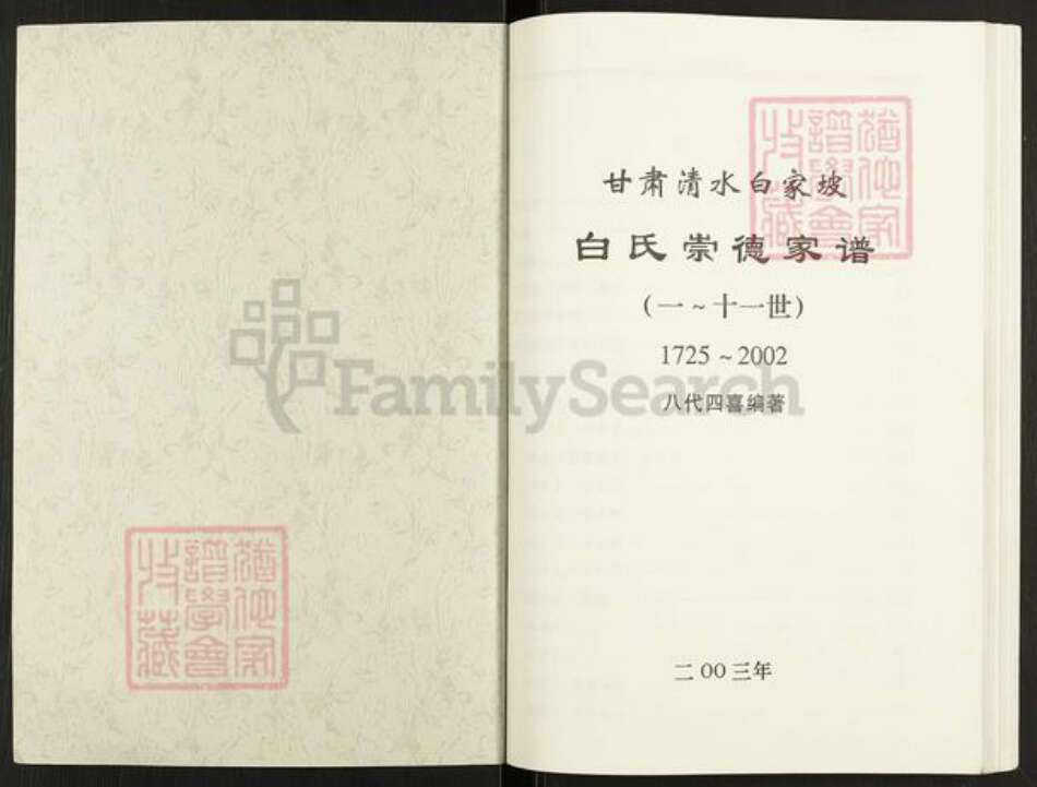 甘肃省天水清水白氏治生堂族谱-白氏崇德家谱.pdf电子版预览图1