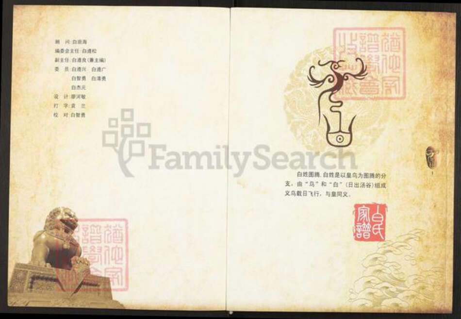 四川省巴中市平昌县望京镇白氏治生堂族谱-白氏家谱.pdf电子版预览图1