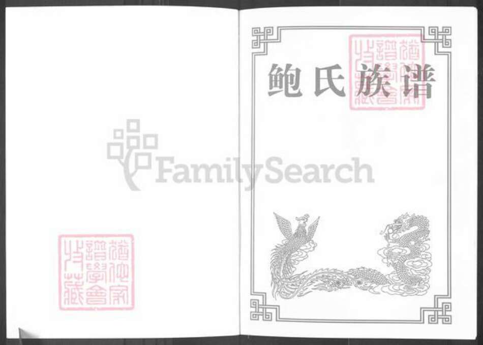 山东省滨州市博兴县吕艺镇鲍氏族谱-鲍氏族谱.pdf电子版预览图1