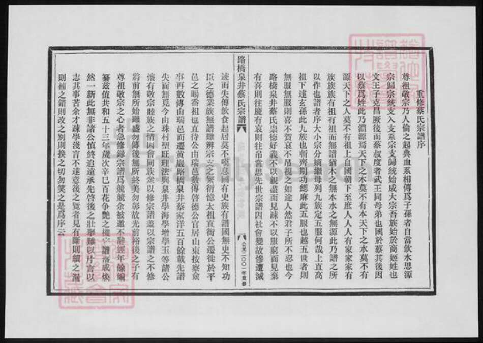 浙江省台州市温岭市蔡氏族谱-路桥泉井蔡氏宗谱.pdf电子版预览图1