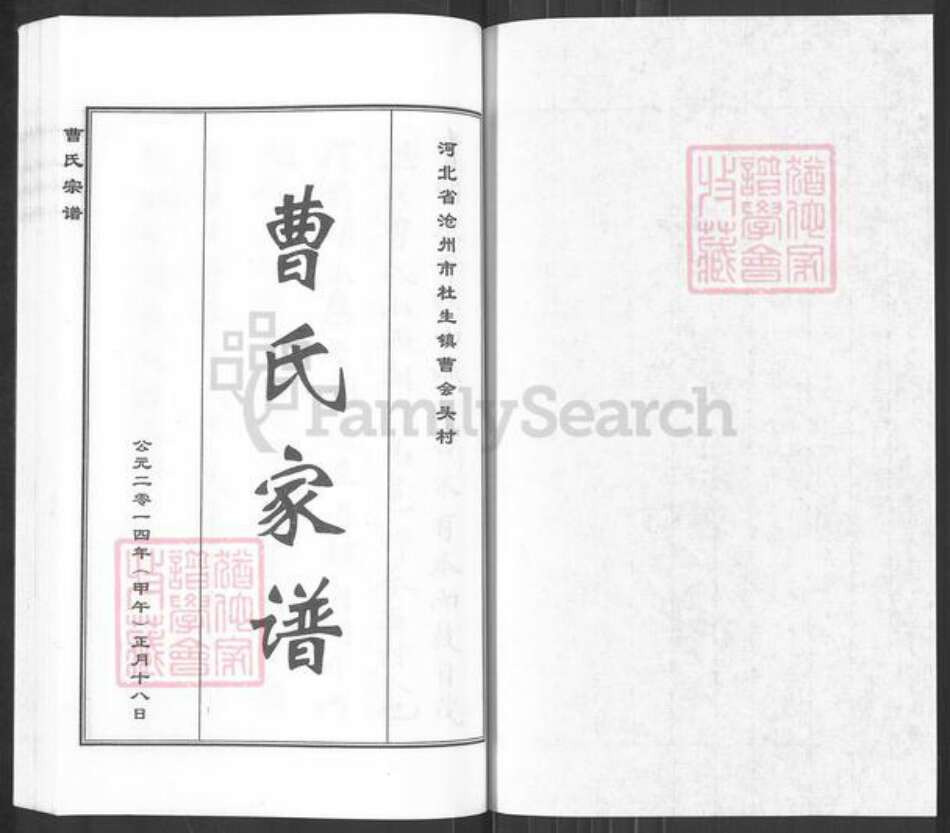 河北省沧州沧县杜生镇曹氏族谱-曹氏家谱.pdf电子版预览图1