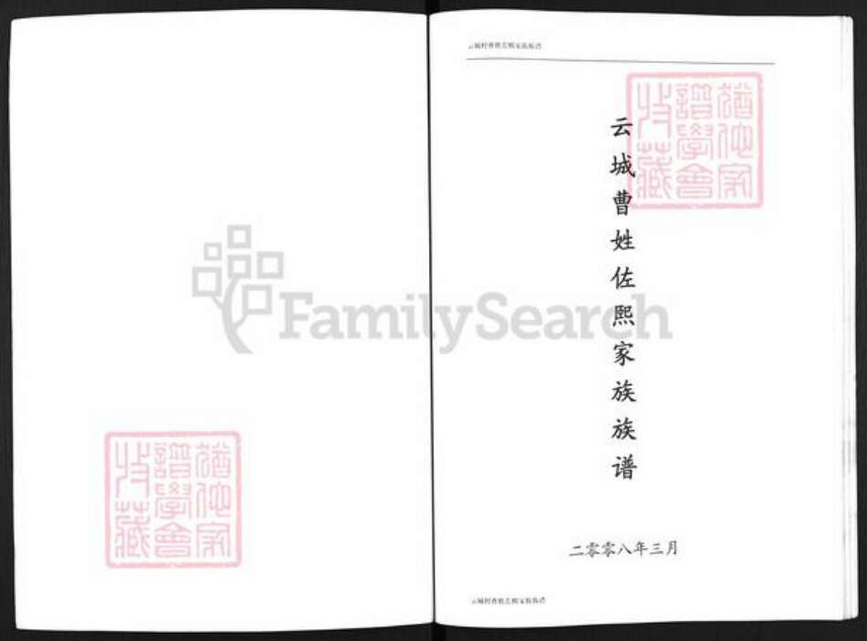 山西省临汾市汾西县勍香镇曹氏族谱-云城曹姓佐熙家族族谱.pdf电子版预览图1