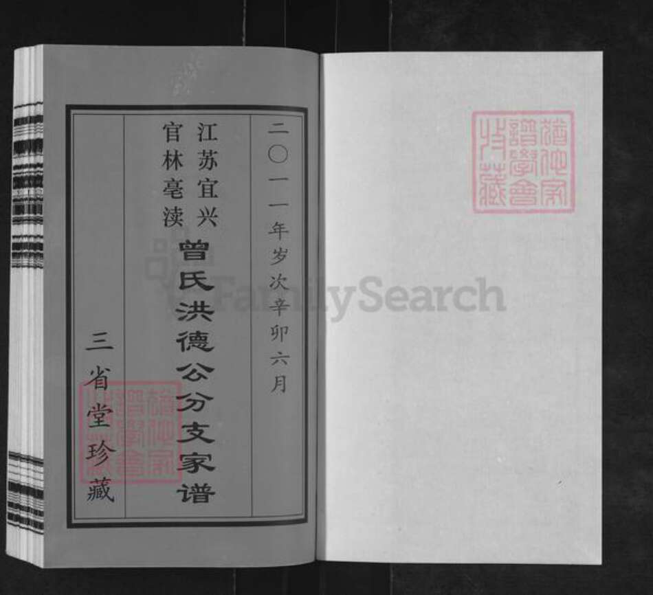 江苏省无锡市宜兴市官林镇曾氏三省堂族谱-江苏宜兴官林亳渎曾氏洪德公分支家谱.pdf电子版预览图1