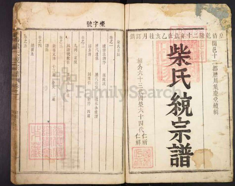 浙江省衢州开化县柴氏集庆堂族谱-平阳柴氏统宗谱.pdf电子版预览图1