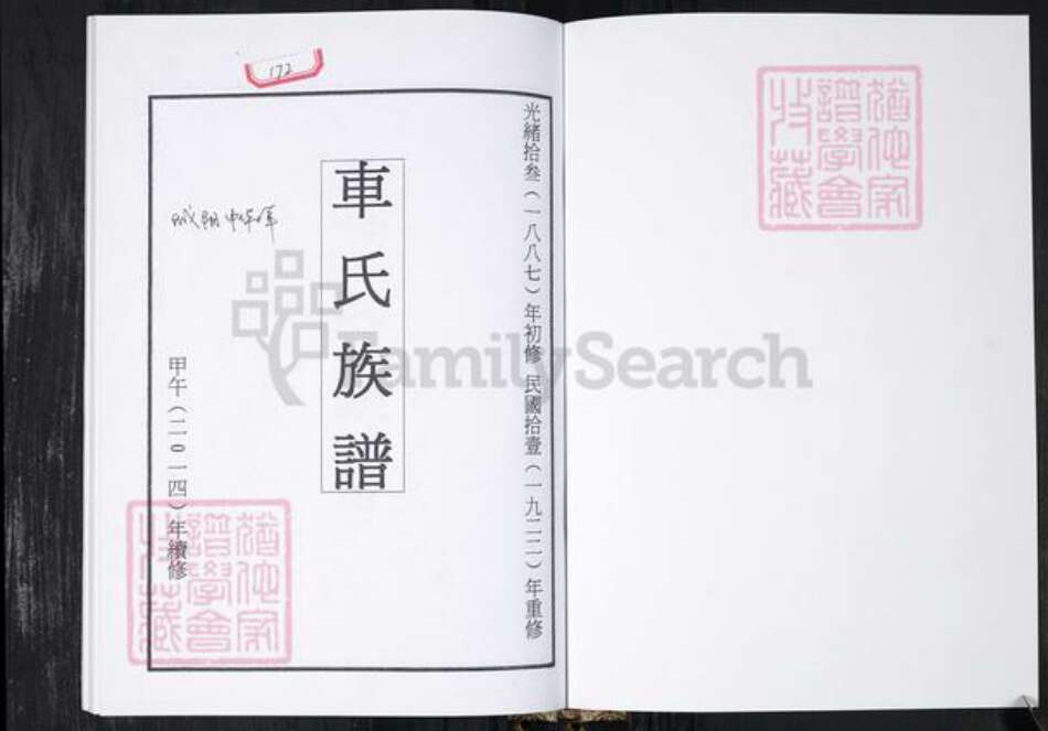 山东省青岛市城阳区车氏族谱-车氏族谱.即墨车家沟城阳棘洪滩中华端口.pdf电子版预览图1