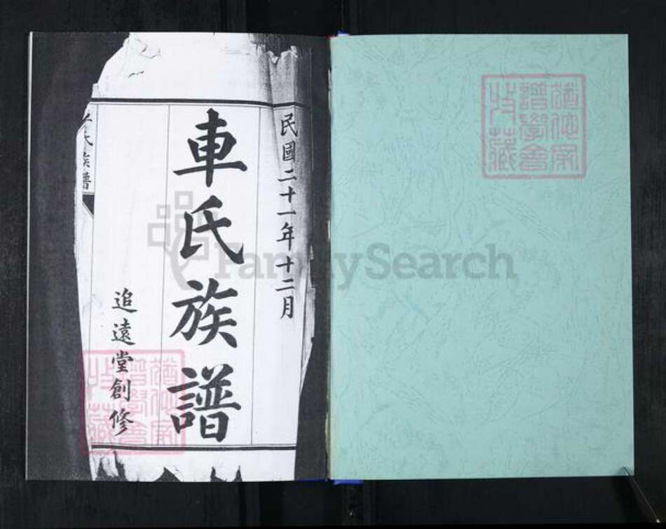 山东省青岛市崂山区车氏族谱-车氏族谱.pdf电子版预览图1