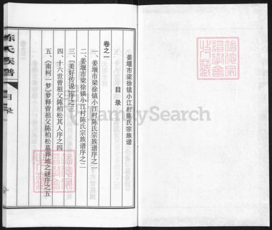 江苏省泰州市姜堰区陈氏颍川堂族谱-陈氏族谱.pdf电子版预览图1