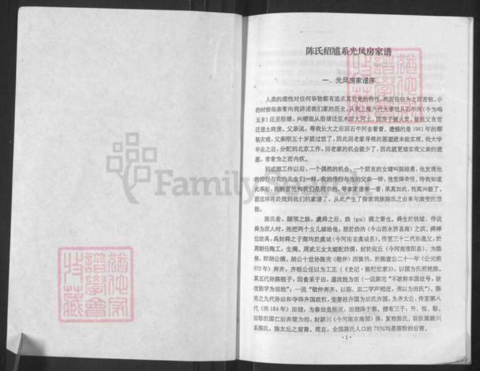 重庆市南川区陈氏族谱-陈氏绍馗系光凤房家谱.pdf电子版预览图1