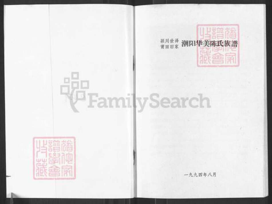广东省汕头市潮阳区贵屿镇陈氏时思堂族谱-颍川旧家莆田世泽潮阳华美陈氏族谱.pdf电子版预览图1