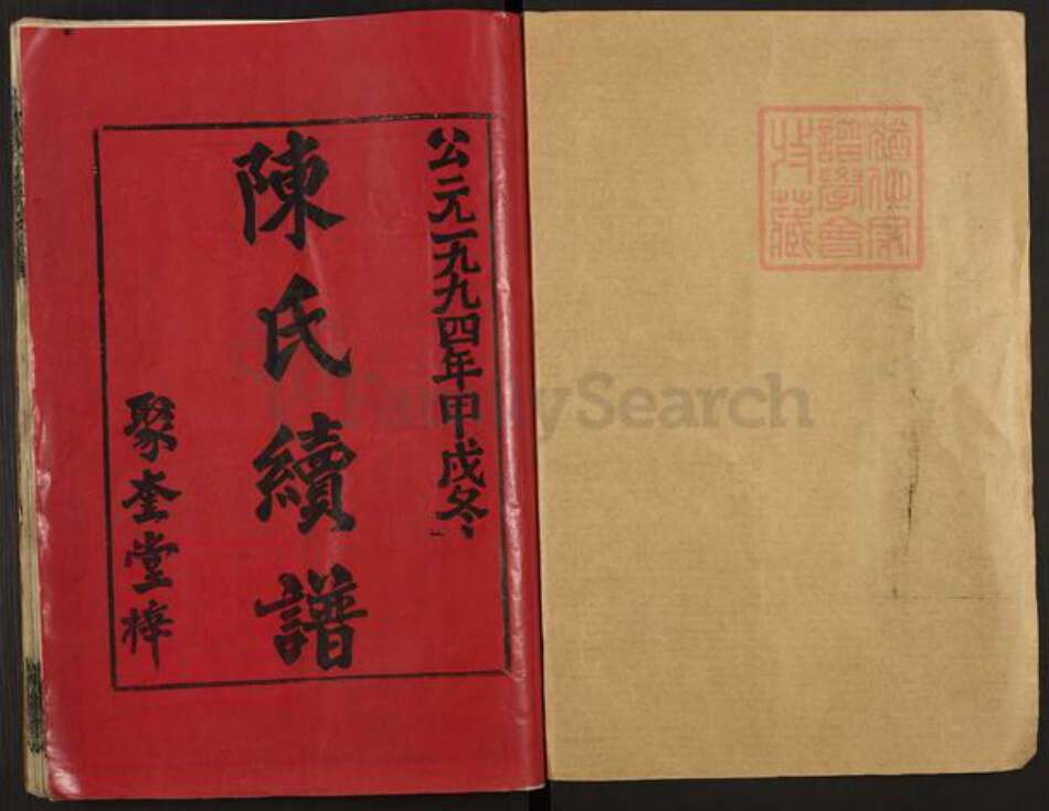 安徽省黄山市祁门县陈氏聚奎堂族谱-陈氏七修族谱.pdf电子版预览图1