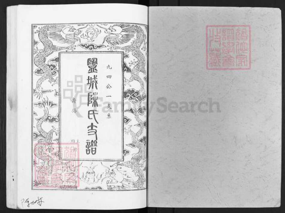 江苏省盐城市亭湖区伍佑街道陈氏颖川堂族谱-盐城亭湖区陈氏支谱.pdf电子版预览图1