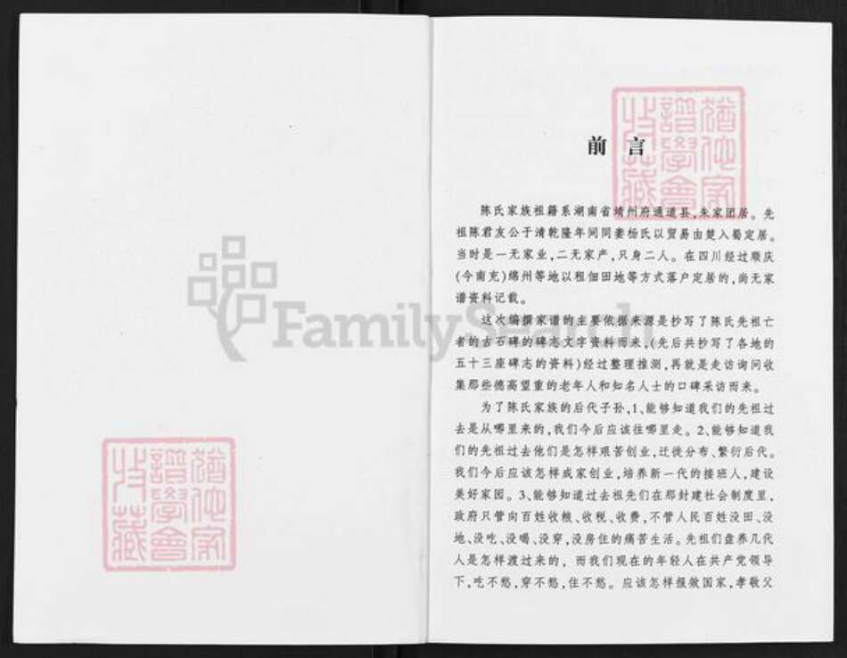 四川省绵阳市游仙区游仙街道陈氏族谱-陈氏家谱.pdf电子版预览图1