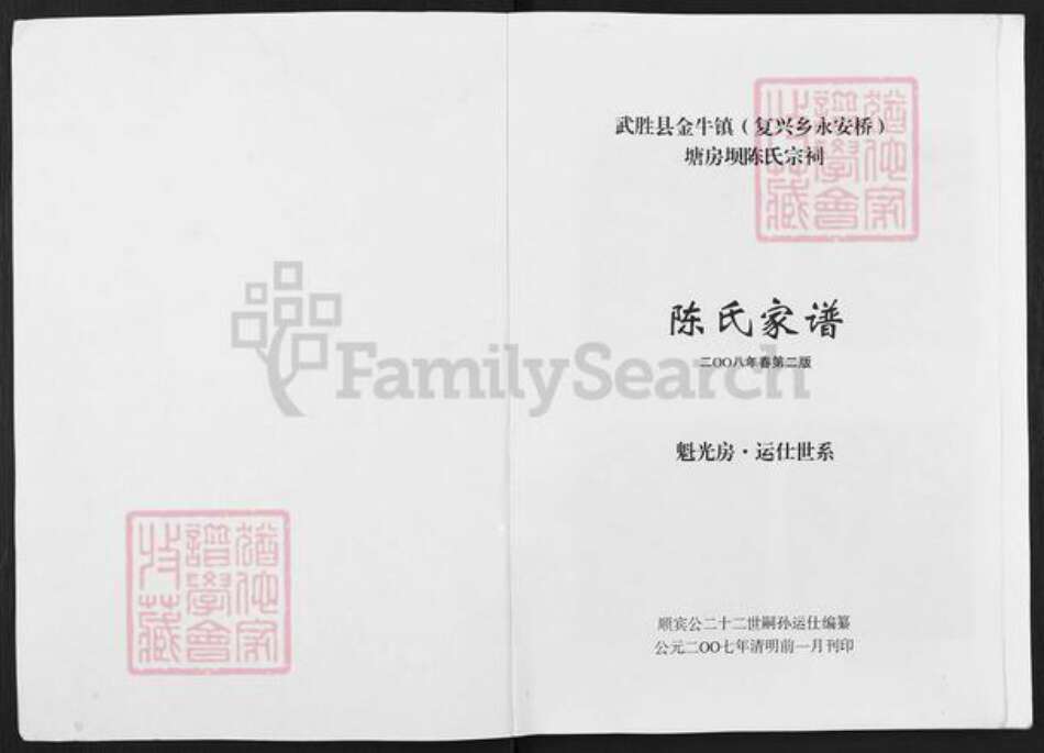 四川省广安市武胜县金牛镇陈氏族谱-陈氏家谱.魁光房.运仕世系.pdf电子版预览图1