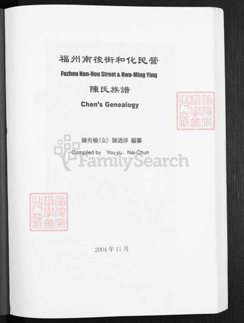 福建省福州市鼓楼区陈氏颖川堂族谱-陈氏族谱.pdf电子版预览图1