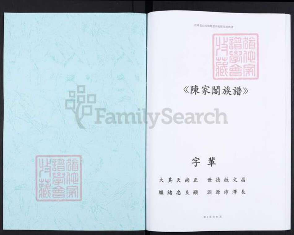 贵州省铜仁市石阡县白沙镇陈氏族谱-陈家阁族谱.pdf电子版预览图1