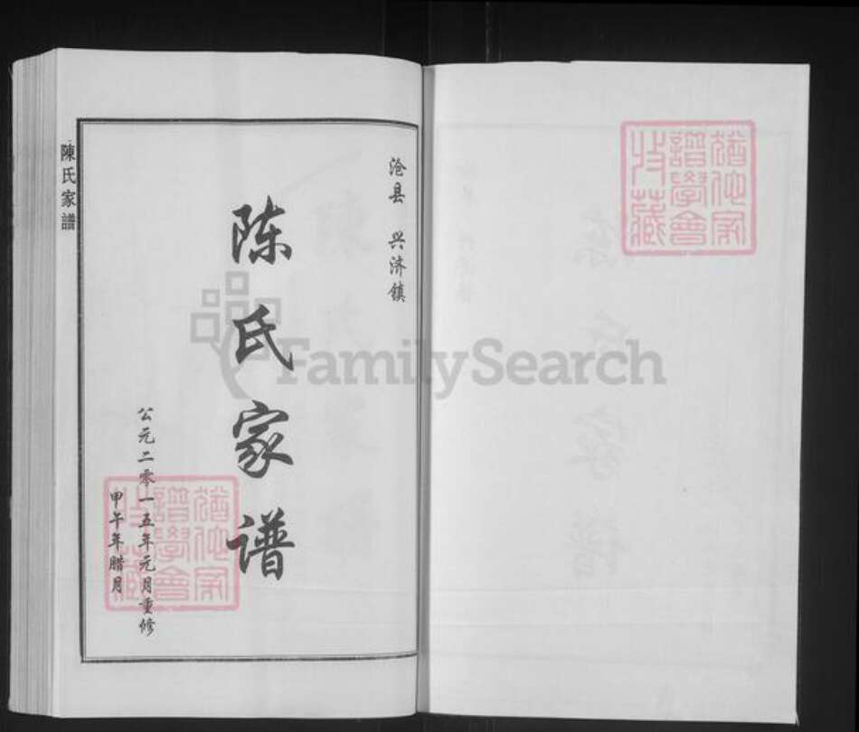 河北省沧州沧县薛官屯乡陈氏族谱-陈氏家谱.pdf电子版预览图1