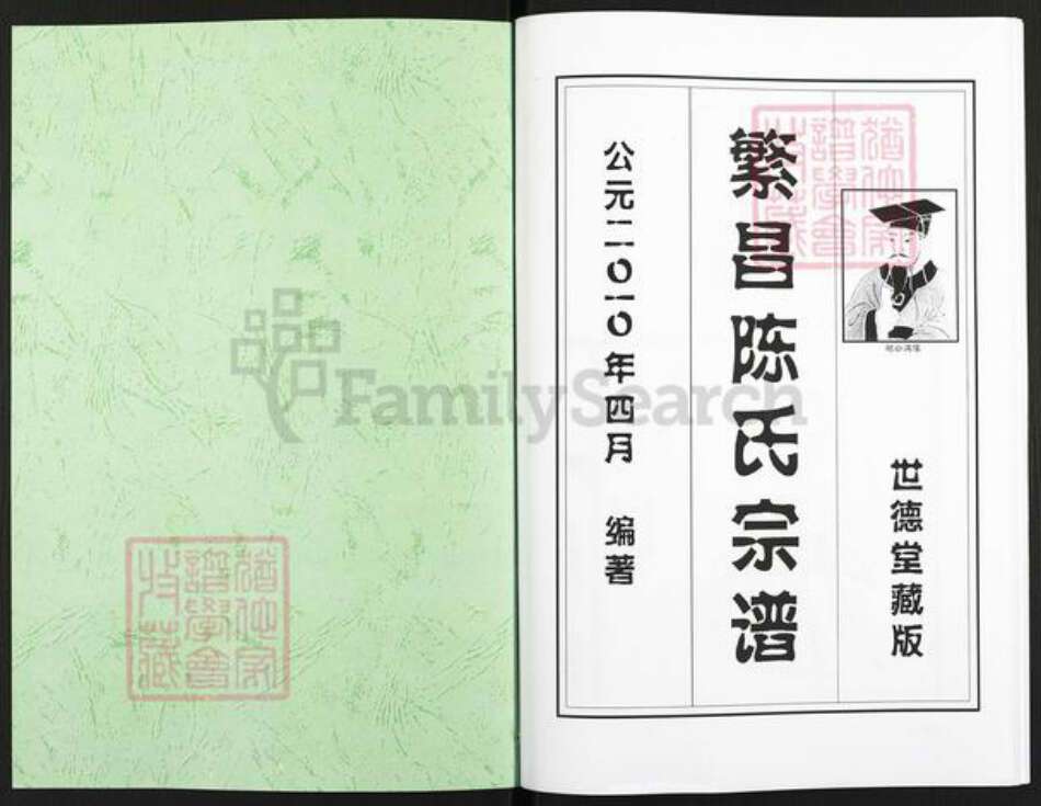 安徽省芜湖市繁昌县陈氏世德堂族谱-繁昌陈氏宗谱.pdf电子版预览图1