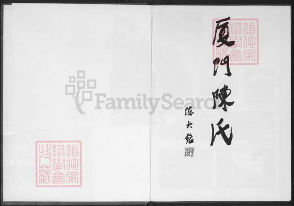 福建省厦门市同安区陈氏继周堂族谱-厦门陈氏.pdf电子版预览图1