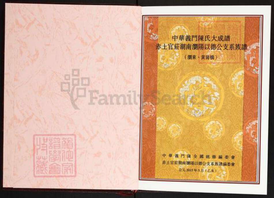 湖南省长沙市浏阳市古港镇陈氏义门堂族谱-中华义门陈氏大成谱.赤土官庄湖南浏阳以德公支系族谱(浏东.黄岗桥).pdf电子版预览图1