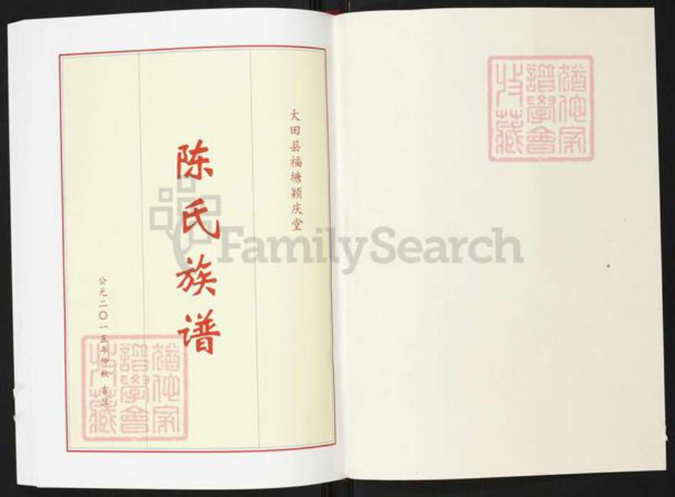 福建省三明市大田县浚溪镇陈氏颖庆堂族谱-大田福塘颖庆堂陈氏族谱.pdf电子版预览图1