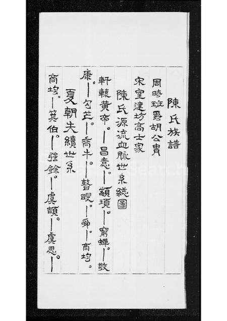 福建陈氏族谱-[颖川]陈氏族谱.pdf电子版预览图1