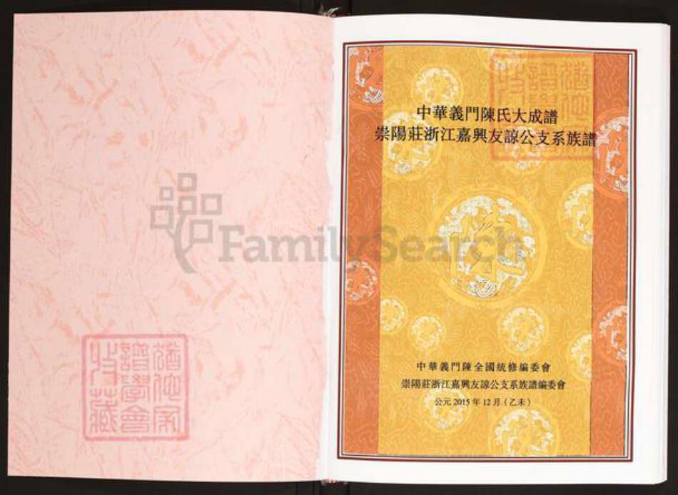 浙江省嘉兴市陈氏义门堂族谱-中华义门陈氏大成谱.崇阳庄浙江嘉兴友谅公支系族谱.pdf电子版预览图1