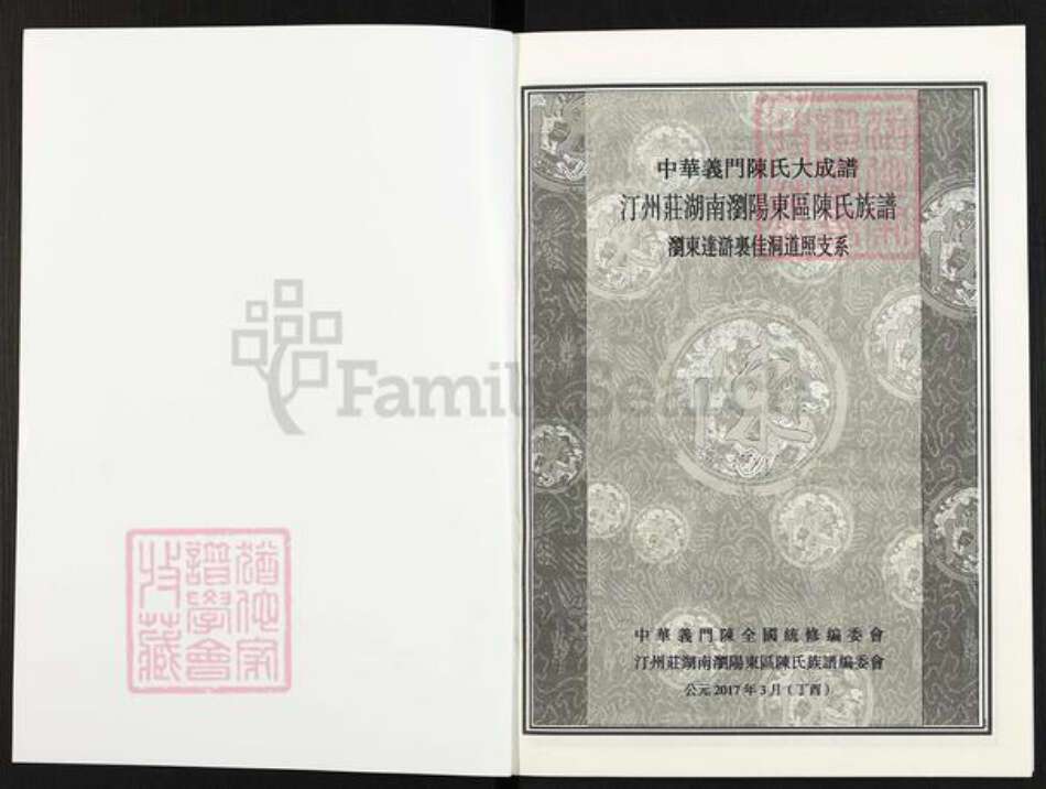 湖南省长沙市浏阳市官渡镇陈氏族谱-中华义门陈氏大成谱.汀州庄湖南浏阳东区陈氏族谱.浏东达浒里佳洞道照支系.pdf电子版预览图1