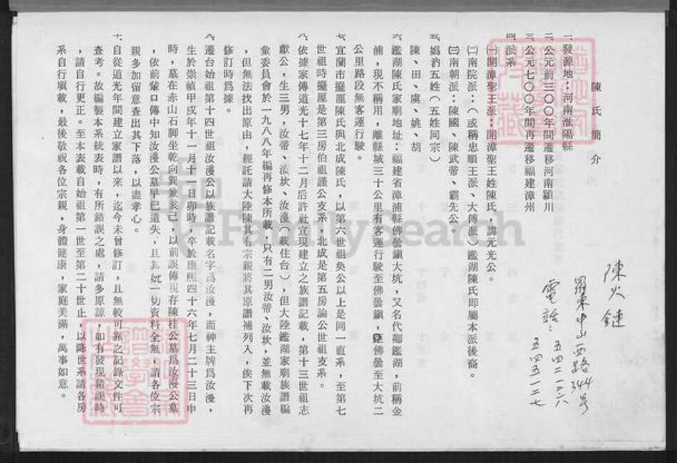 福建省漳州市漳浦县佛昙镇陈氏族谱-鉴湖陈家世系表(元祖南院派).pdf电子版预览图1