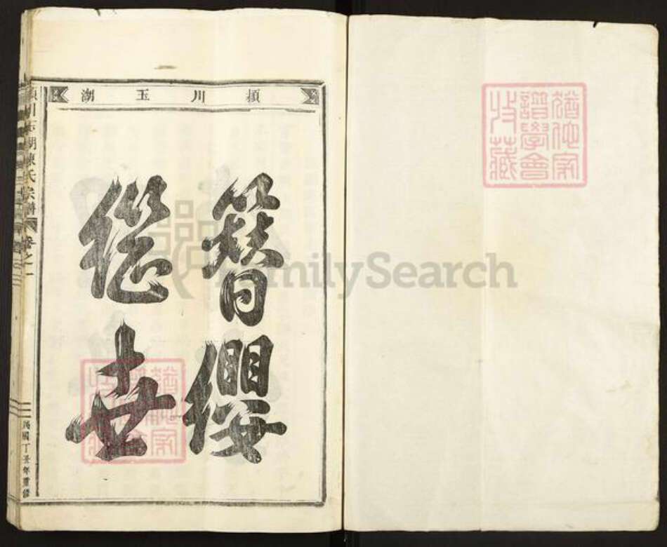 浙江省金华市永康市龙山镇陈氏族谱-颖川玉湖陈氏宗谱.pdf电子版预览图1