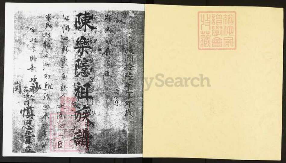 广东省佛山市禅城区陈氏慎思堂族谱-陈乐隐祖族谱.pdf电子版预览图1