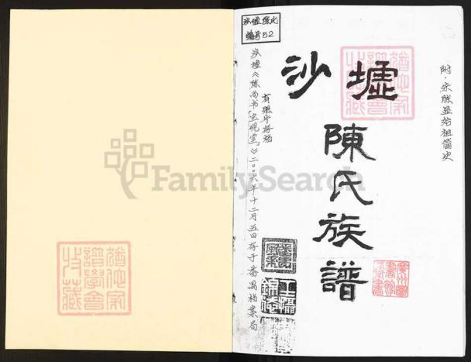 广东省肇庆市四会市大沙镇陈氏宝砚堂族谱-沙墟陈氏族谱.pdf电子版预览图1