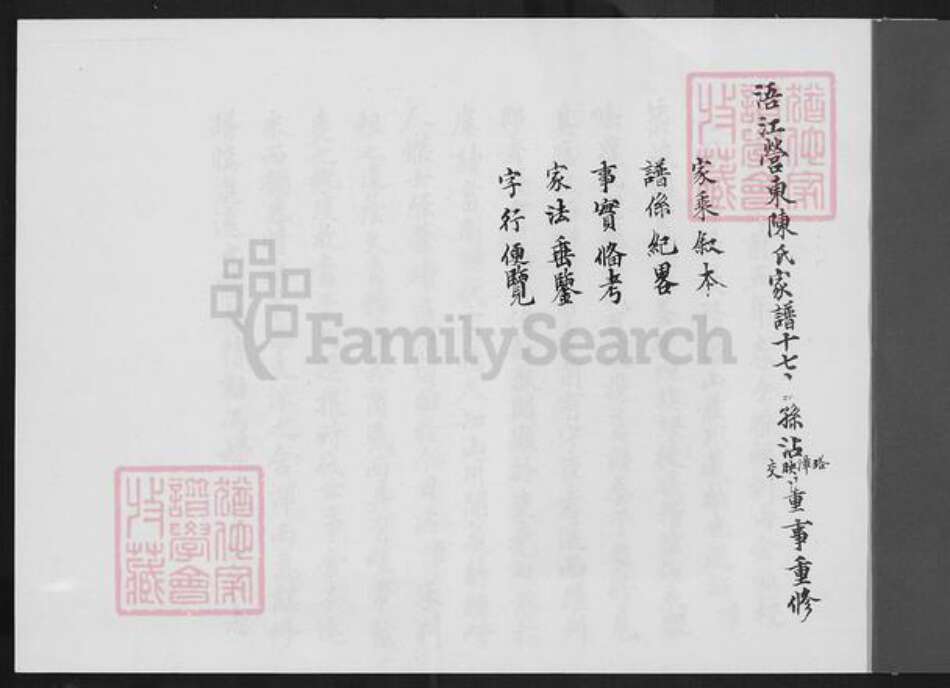 福建省泉州市金门县陈氏族谱-浯江营东陈氏家谱.pdf电子版预览图1