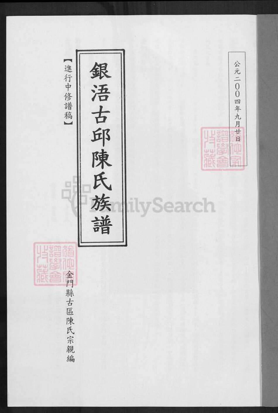 福建省泉州市金门县陈氏族谱-银浯古邱陈氏族谱.pdf电子版预览图1