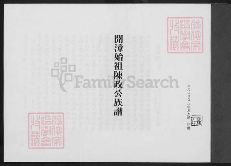 福建省漳州市陈氏族谱-开漳始祖陈政公族谱.pdf电子版预览图1