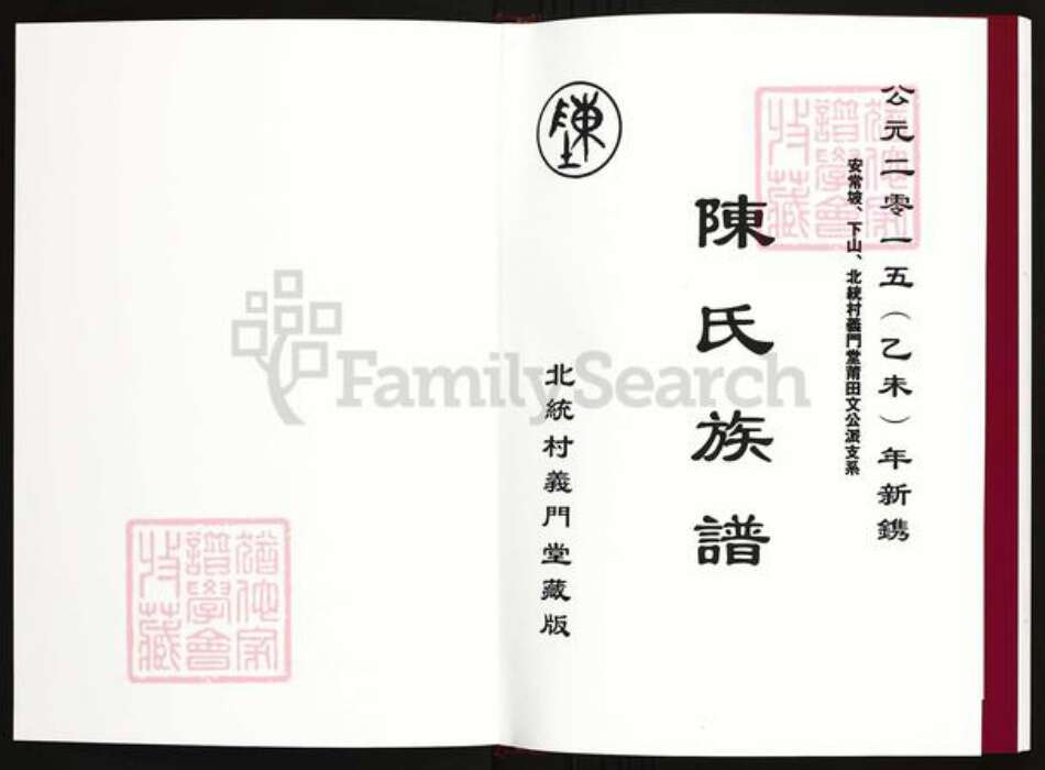 海南省澄迈县陈氏族谱-陈氏族谱.安常坡、下山、北统村义门堂莆田文公派支系.pdf电子版预览图1