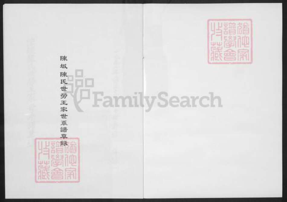 福建省宁德市蕉城区陈氏族谱-陈坂陈氏世劳王家世系谱草录.pdf电子版预览图1