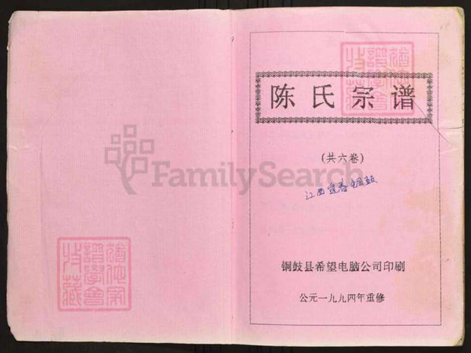 江西省宜春市铜鼓县陈氏族谱-义门陈氏大成族谱.pdf电子版预览图1