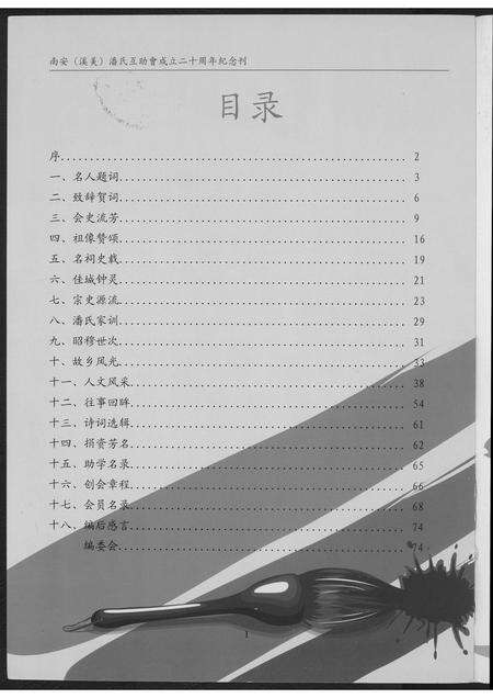 福建潘氏族谱-南安(溪美)潘氏互助会成立…纪念刊.pdf电子版预览图1