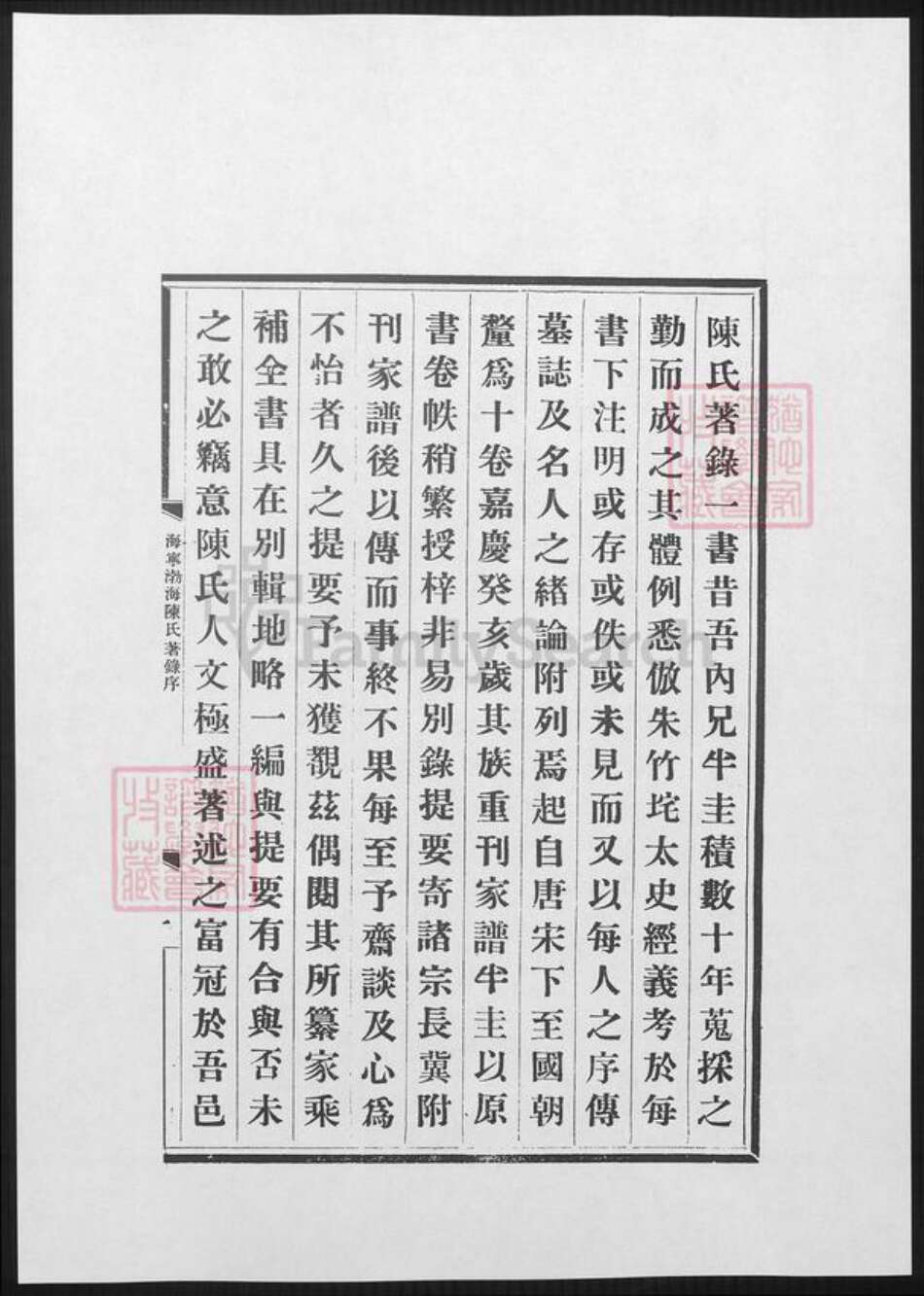 浙江省嘉兴市海宁市陈氏族谱-海宁渤海陈氏着录.pdf电子版预览图1