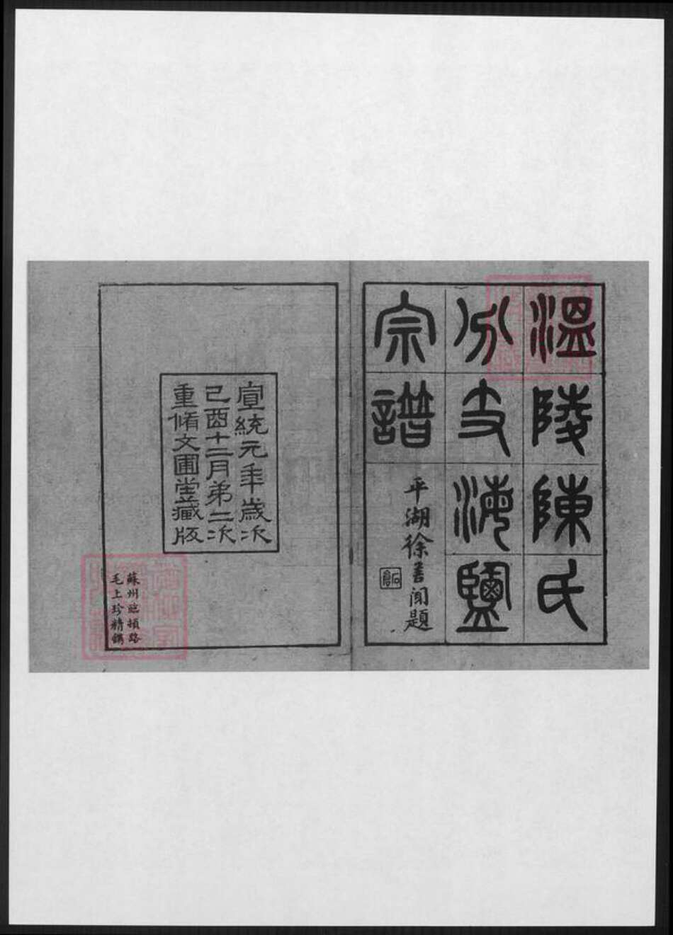 福建省泉州市陈氏文圃堂族谱-温陵陈氏分支海盐宗谱 [1卷].pdf电子版预览图1