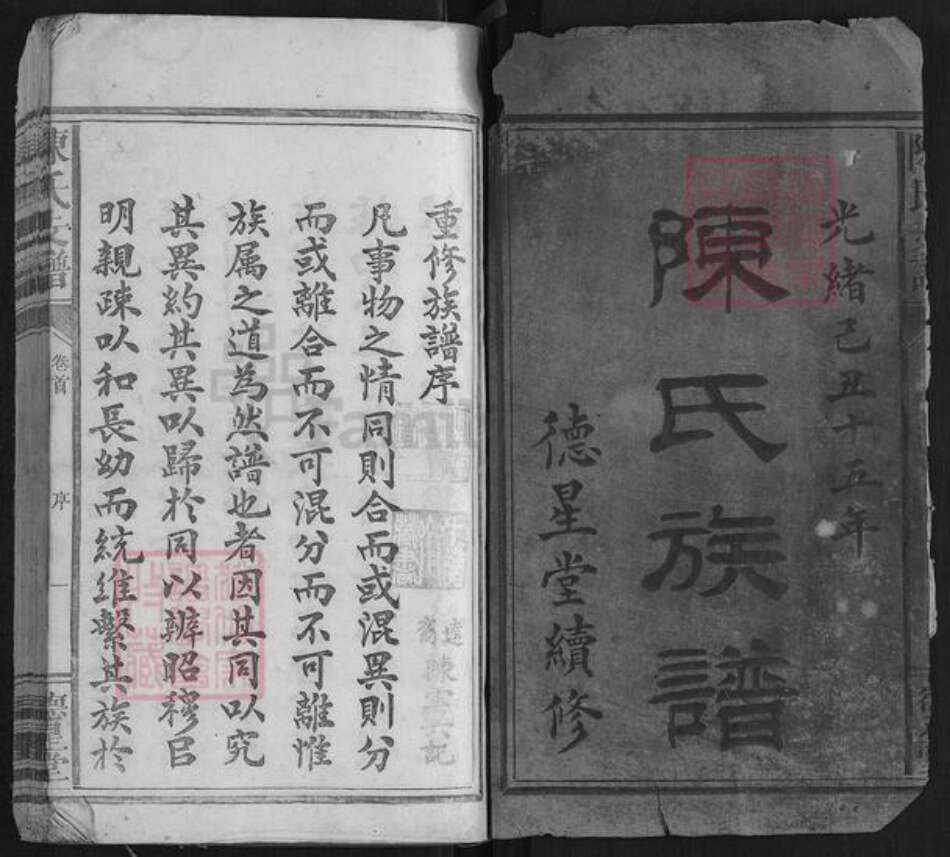 湖南省长沙市浏阳市浏阳陈氏族谱-陈氏支谱[6卷首1卷].pdf电子版预览图1