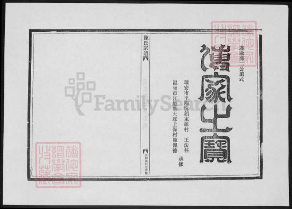 浙江省陈氏族谱-陈氏宗谱.后头房.pdf电子版预览图1