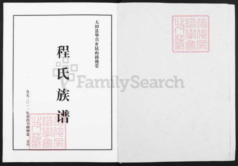 福建省三明市大田县华兴镇程氏裕后堂族谱-程氏族谱.pdf电子版预览图1