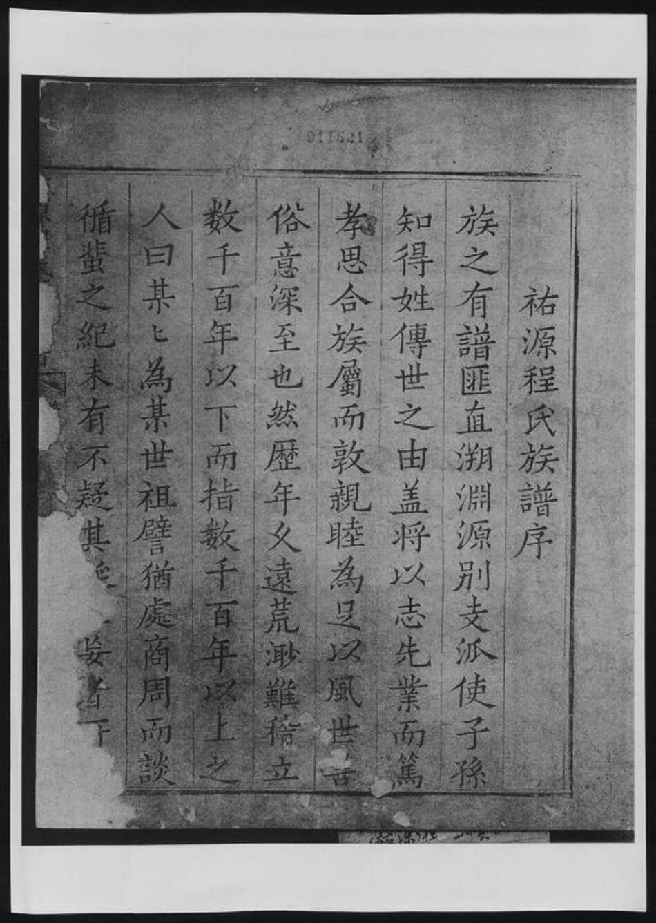 安徽省黄山市歙县程氏族谱-祐源程氏重续家谱.pdf电子版预览图1