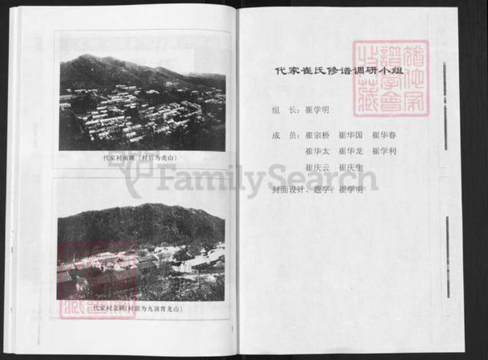 山东省烟台市栖霞市松山街道崔氏族谱-代家崔氏家谱新编.pdf电子版预览图1