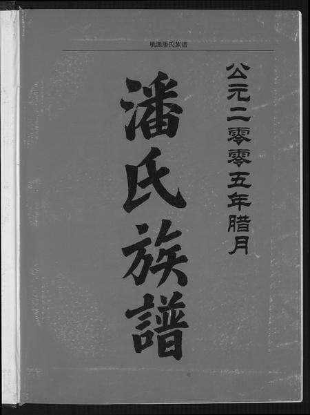 福建潘氏族谱-桃源潘氏族谱.pdf电子版预览图1