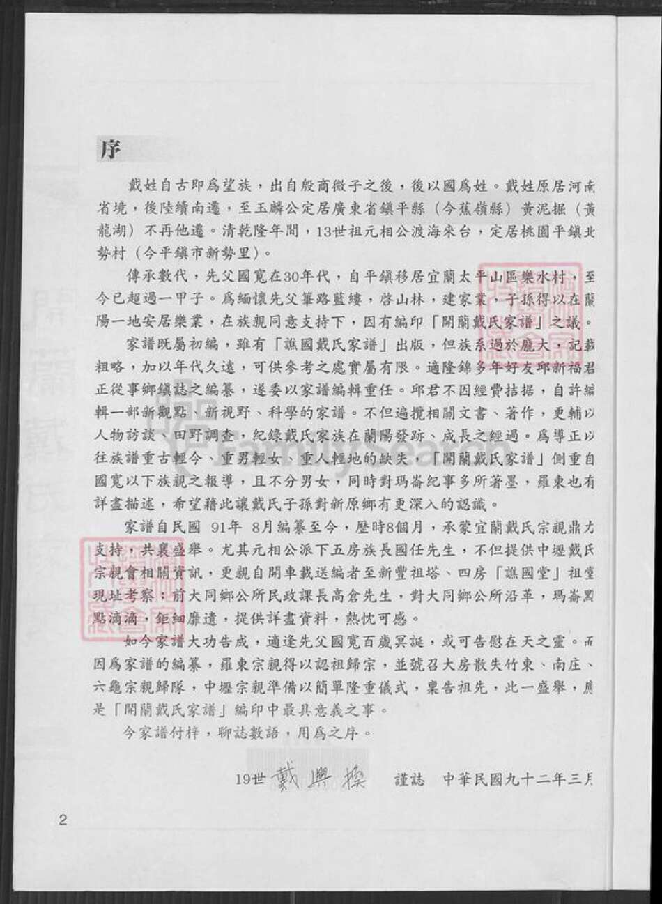 广东省梅州市蕉岭县三圳镇戴氏族谱-开兰戴氏家谱.元相公派下.pdf电子版预览图1